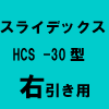 No.5801　ダイケン　スライデックス　HCS-30KR　右引き用