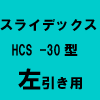 No.5802　ダイケン　スライデックス　HCS-30KL　左引き用