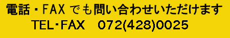 TEL・FAX問い合わせ