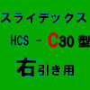 No.5803　ダイケン　スライデックス　HCS-C30NR　右引き用