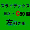 No.5804　ダイケン　スライデックス　HCS-C30NL　左引き用